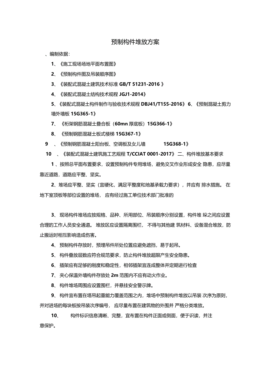 预制构件堆放方案郑大项目_第1页