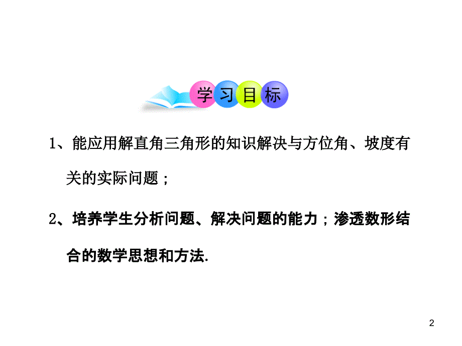 初中数学教学课件：28.2解直角三角形第3课时人教版九年级下_第2页