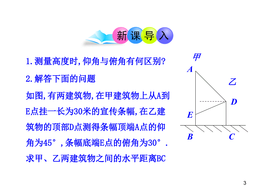 初中数学教学课件：28.2解直角三角形第3课时人教版九年级下_第3页