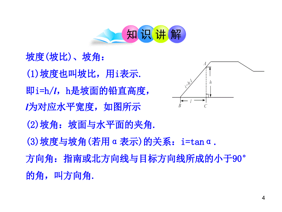 初中数学教学课件：28.2解直角三角形第3课时人教版九年级下_第4页