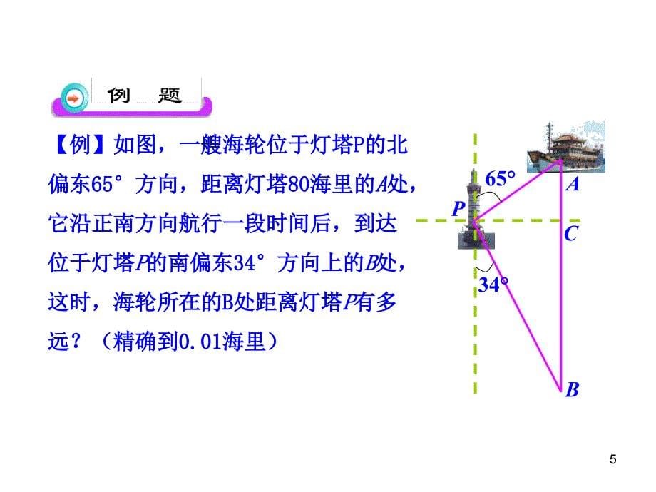 初中数学教学课件：28.2解直角三角形第3课时人教版九年级下_第5页