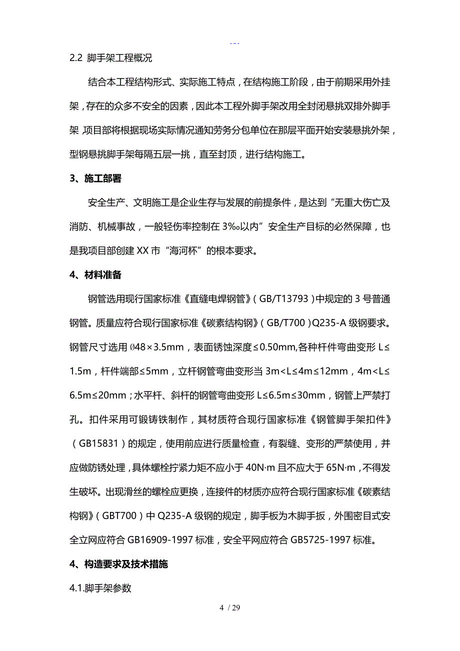 悬挑脚手架设计方案和对策正式_第4页