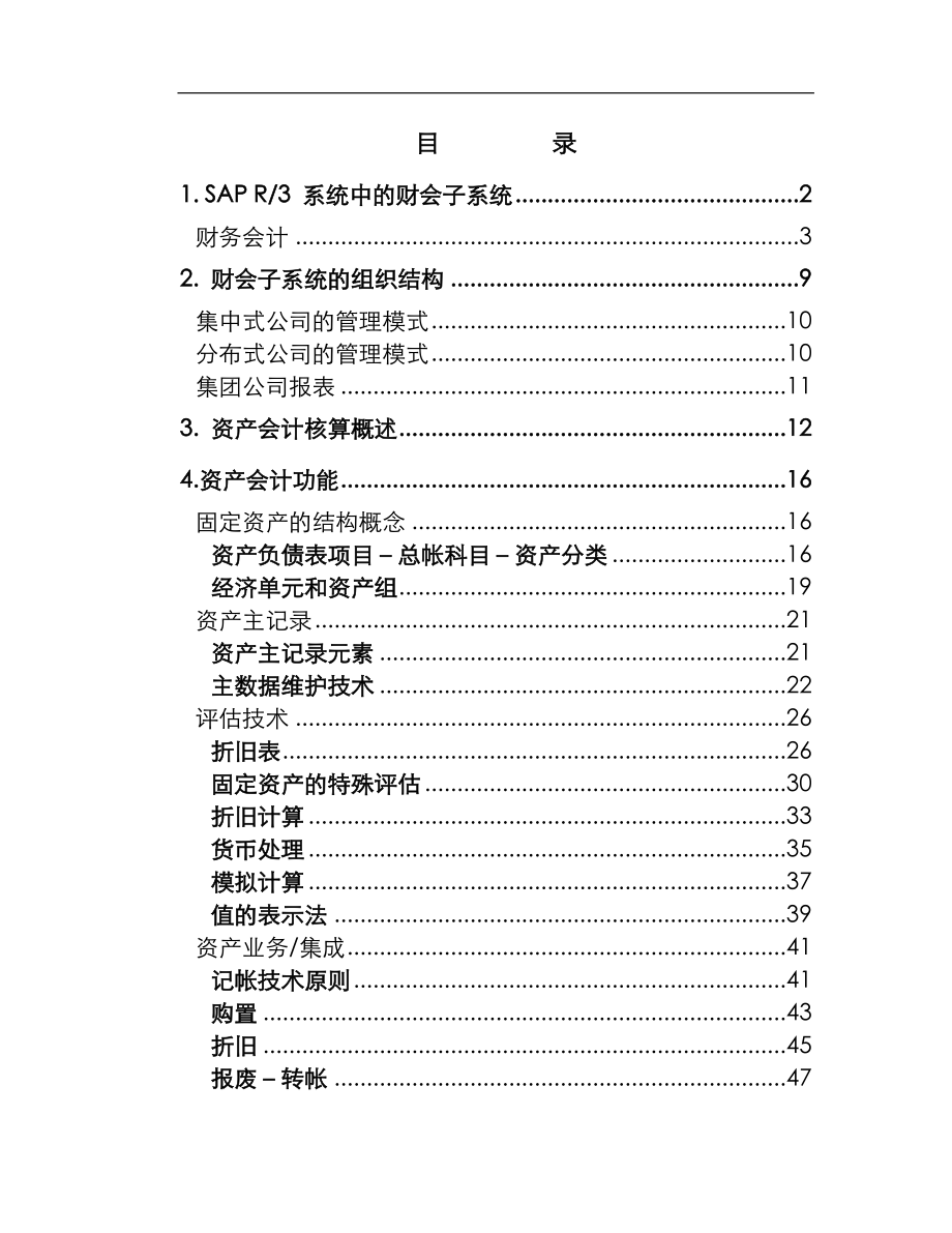 SAP R3 系统中的财会子系统框架解析(doc 64页)_第1页