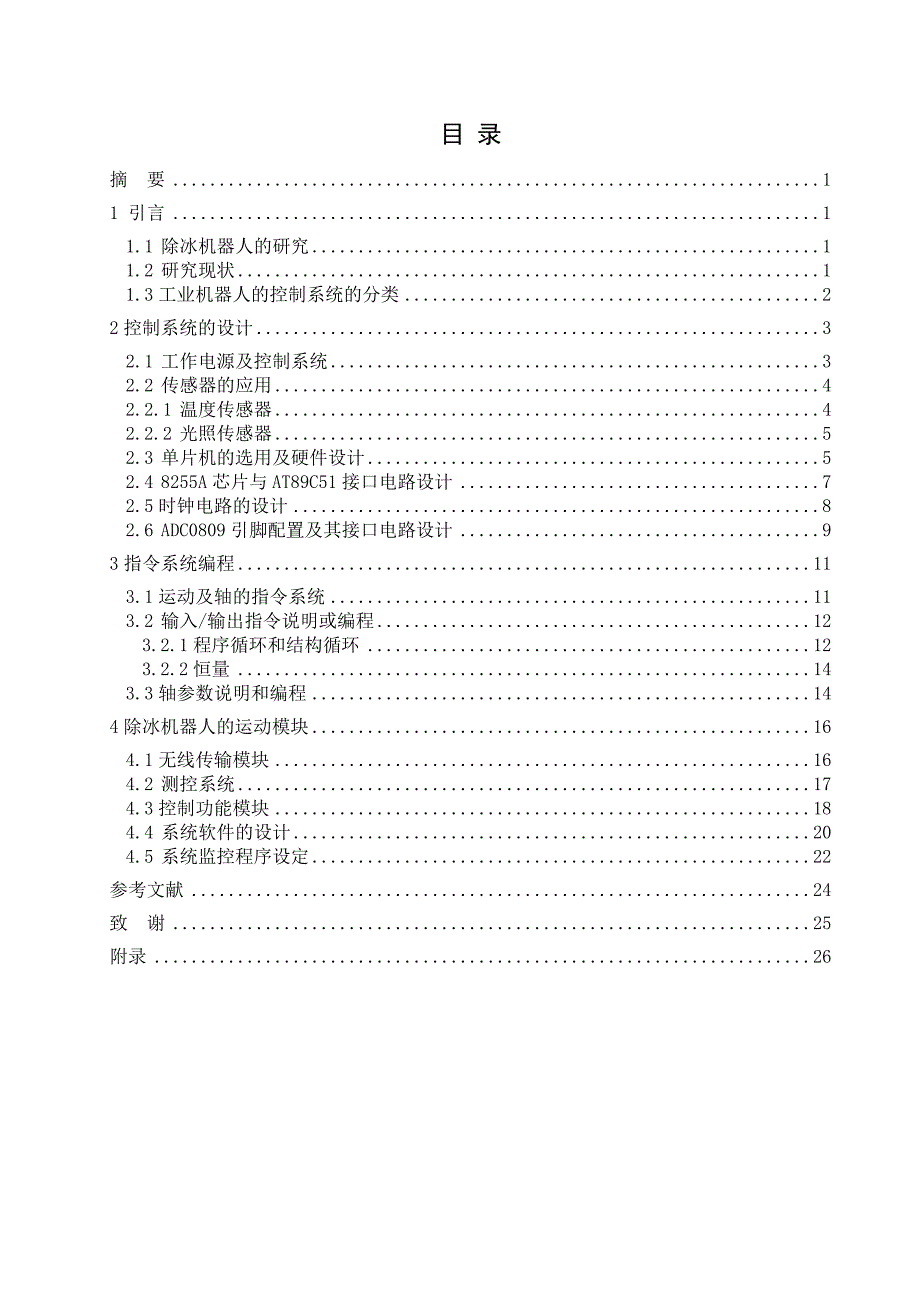 除冰机器人的控制仿真设计说明书.doc_第3页