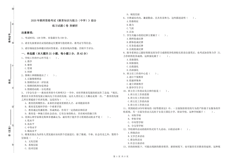 2020年教师资格考试《教育知识与能力（中学）》综合练习试题C卷 附解析.doc_第1页