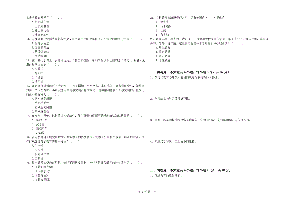 2020年教师资格考试《教育知识与能力（中学）》综合练习试题C卷 附解析.doc_第2页