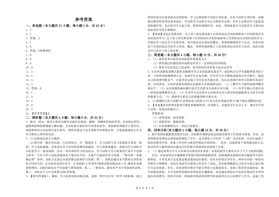 2020年教师资格考试《教育知识与能力（中学）》综合练习试题C卷 附解析.doc_第4页