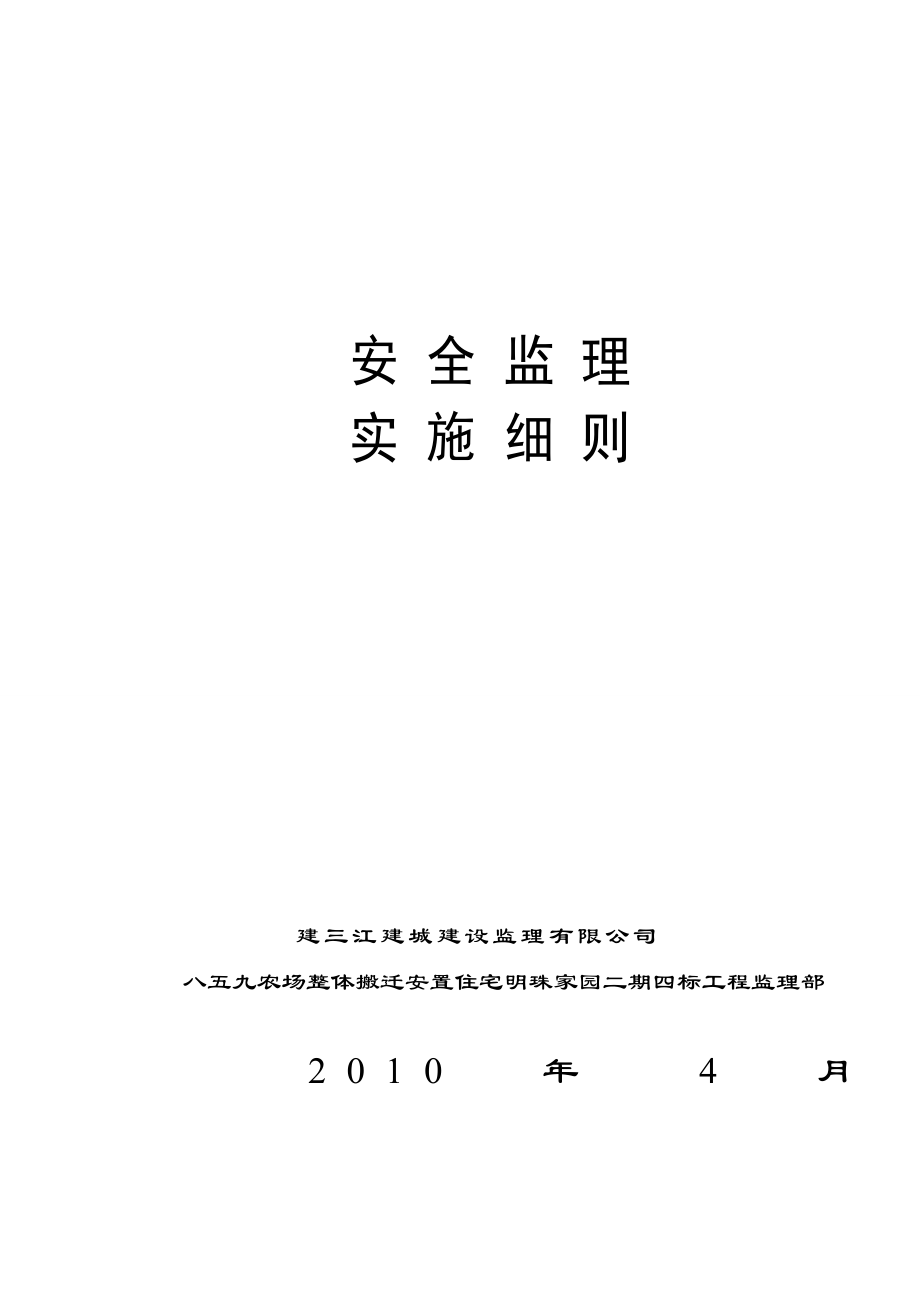 安全监理细分则三江【最新】_第1页