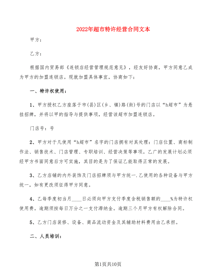 2022年超市特许经营合同文本_第1页