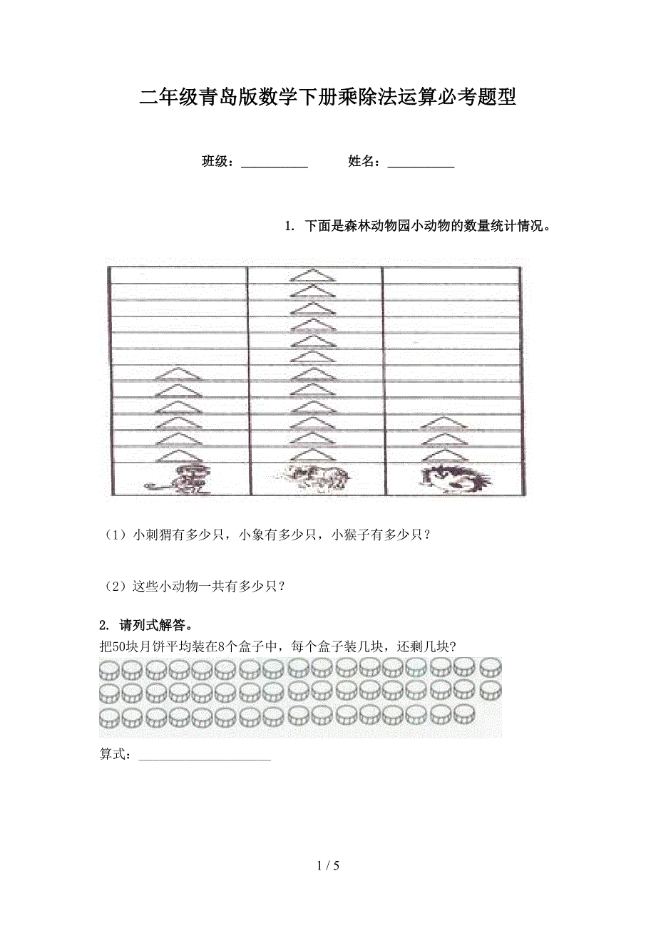 二年级青岛版数学下册乘除法运算必考题型_第1页