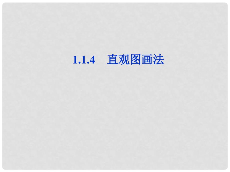 高中数学 第1章1.1.4直观图画法课件 苏教版必修2_第1页