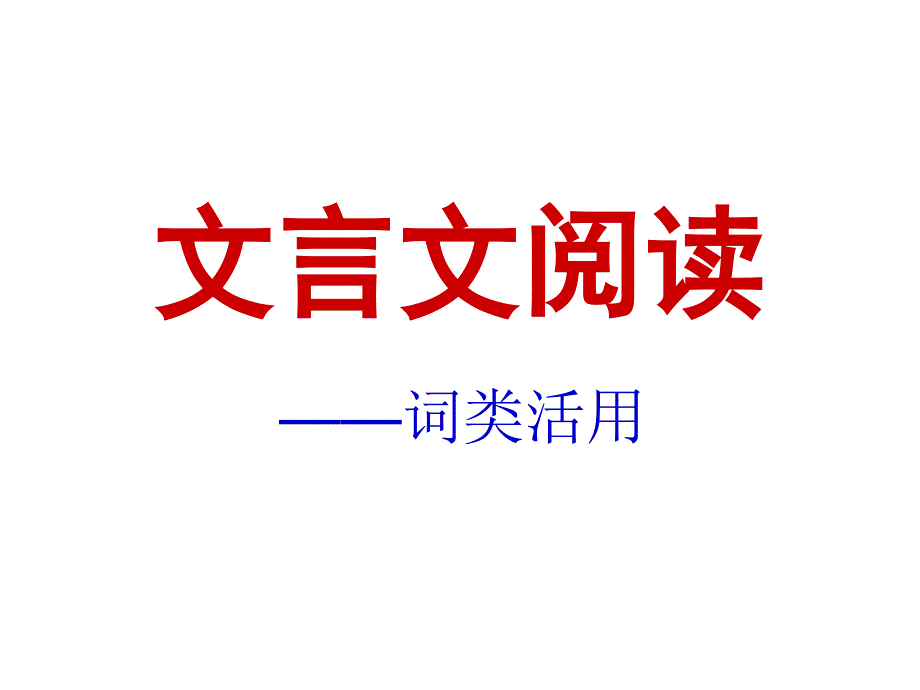 文言实词词类活用.课件_第1页