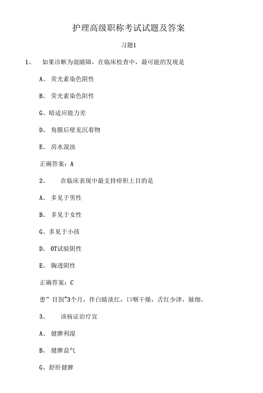 护理高级职称考试试题及答案_第1页