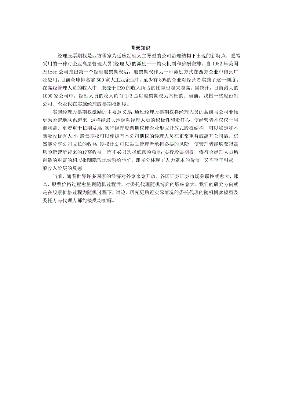 基于股权激励的委托代理随机博弈若干研究.doc_第2页