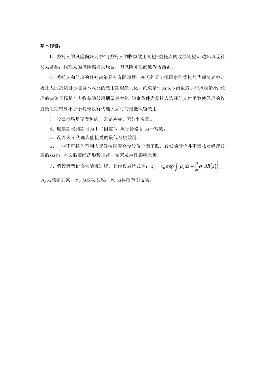 基于股权激励的委托代理随机博弈若干研究.doc_第3页