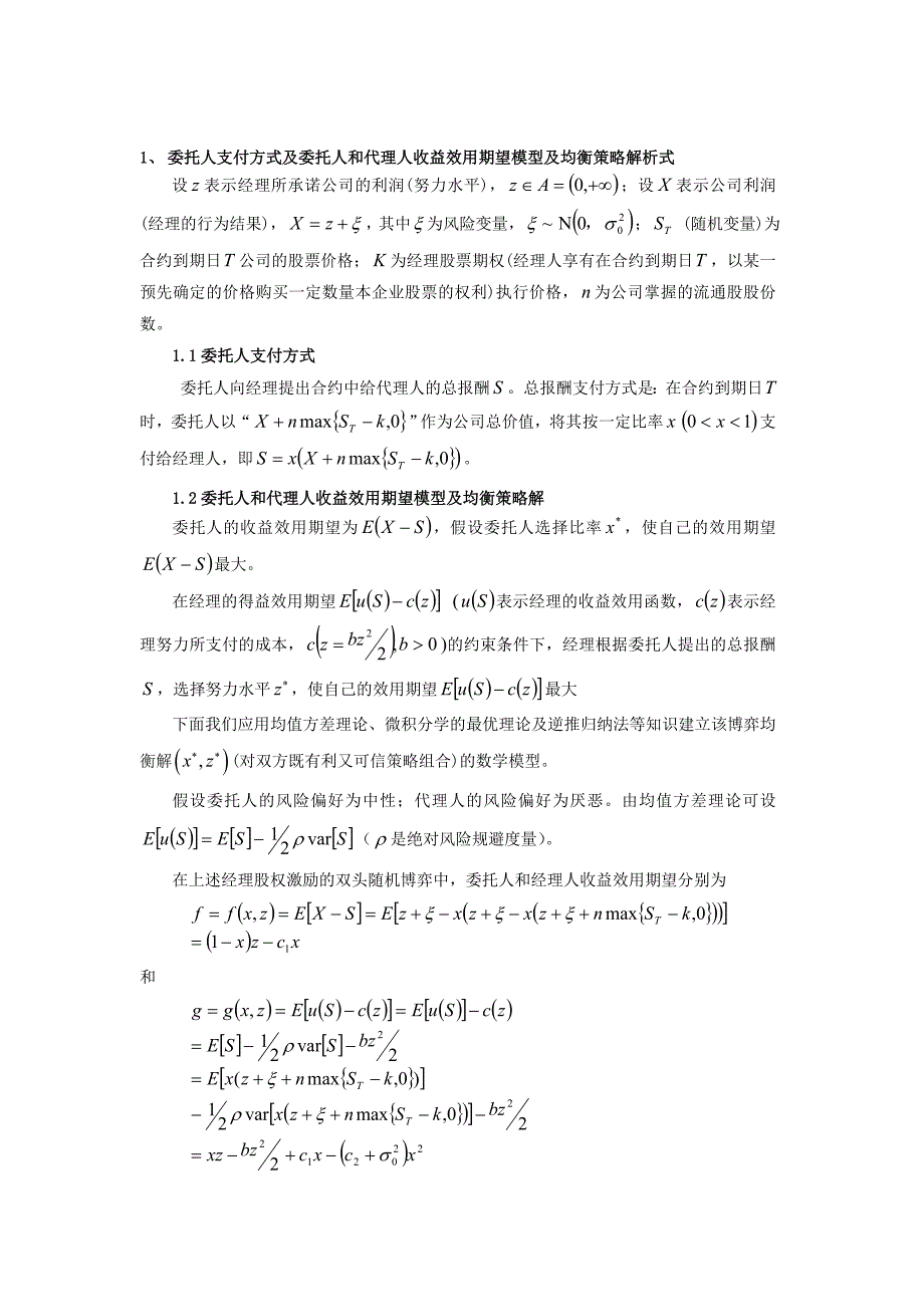 基于股权激励的委托代理随机博弈若干研究.doc_第4页