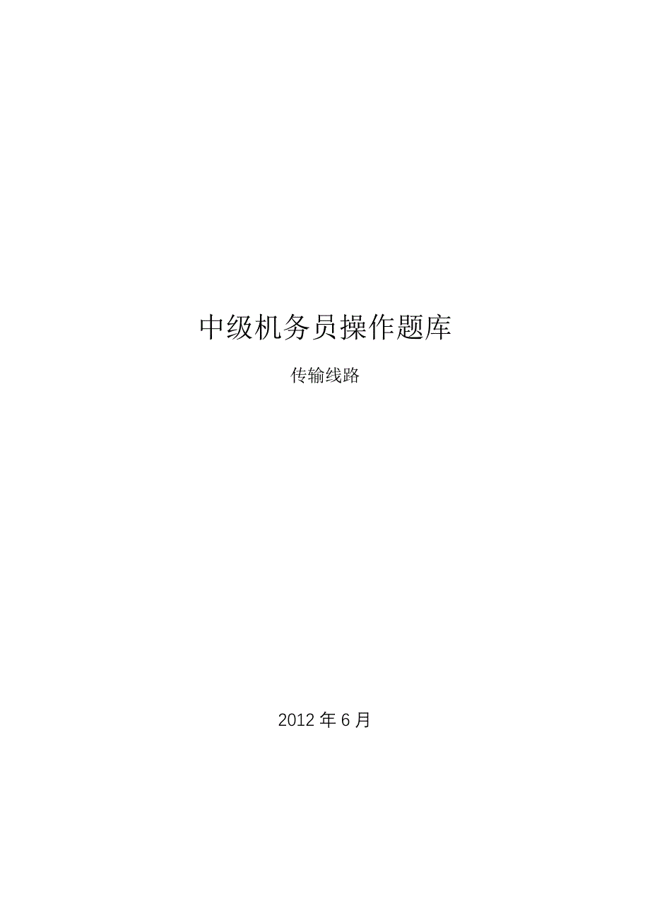 中级机务员操作题库传输线路_第1页