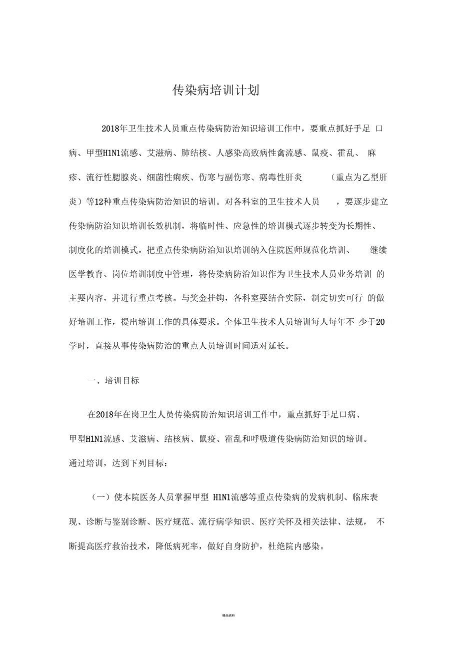 传染病培训计划_第1页