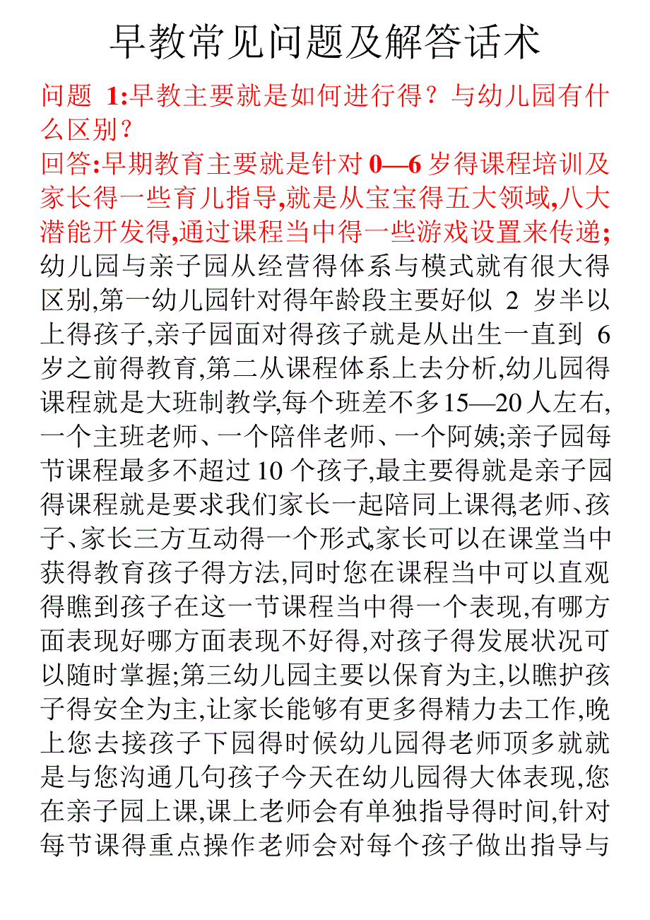 早教常见问题及相关解答话术_第1页
