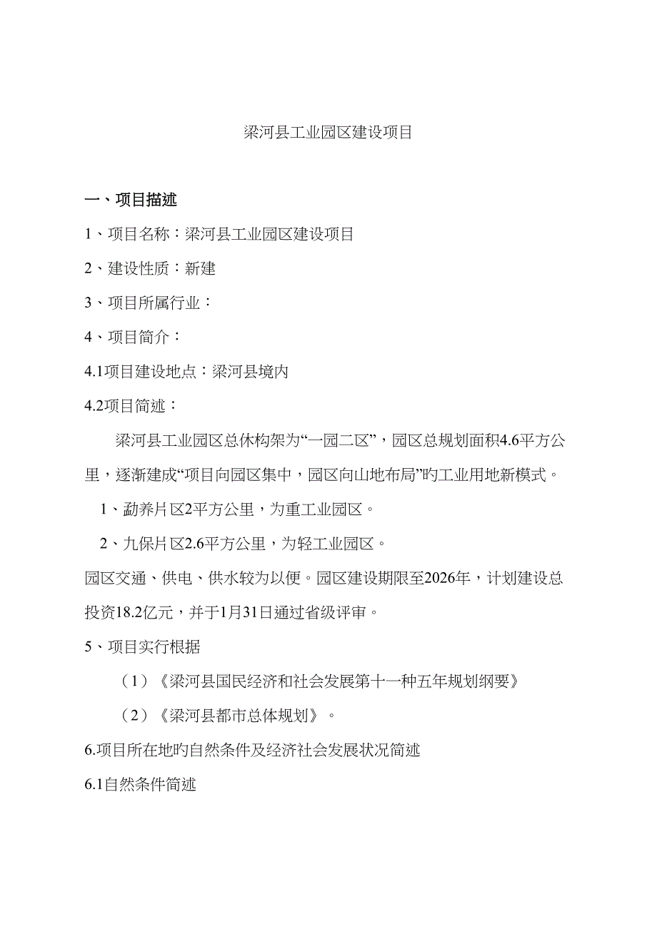 梁河县工业园区建设专项项目_第1页