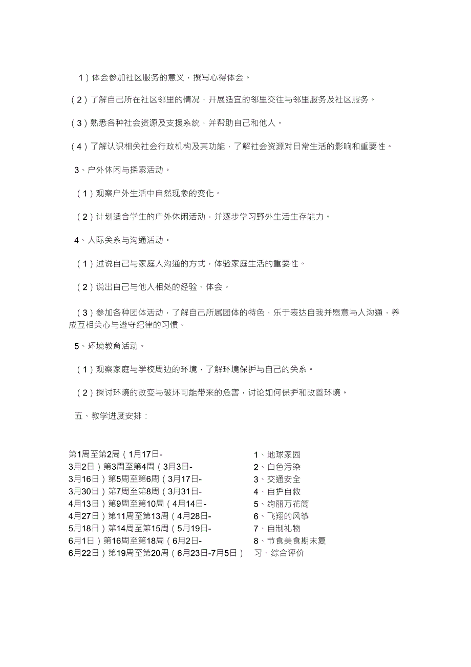 小学五年级综合实践活动课下册教学计划_第3页