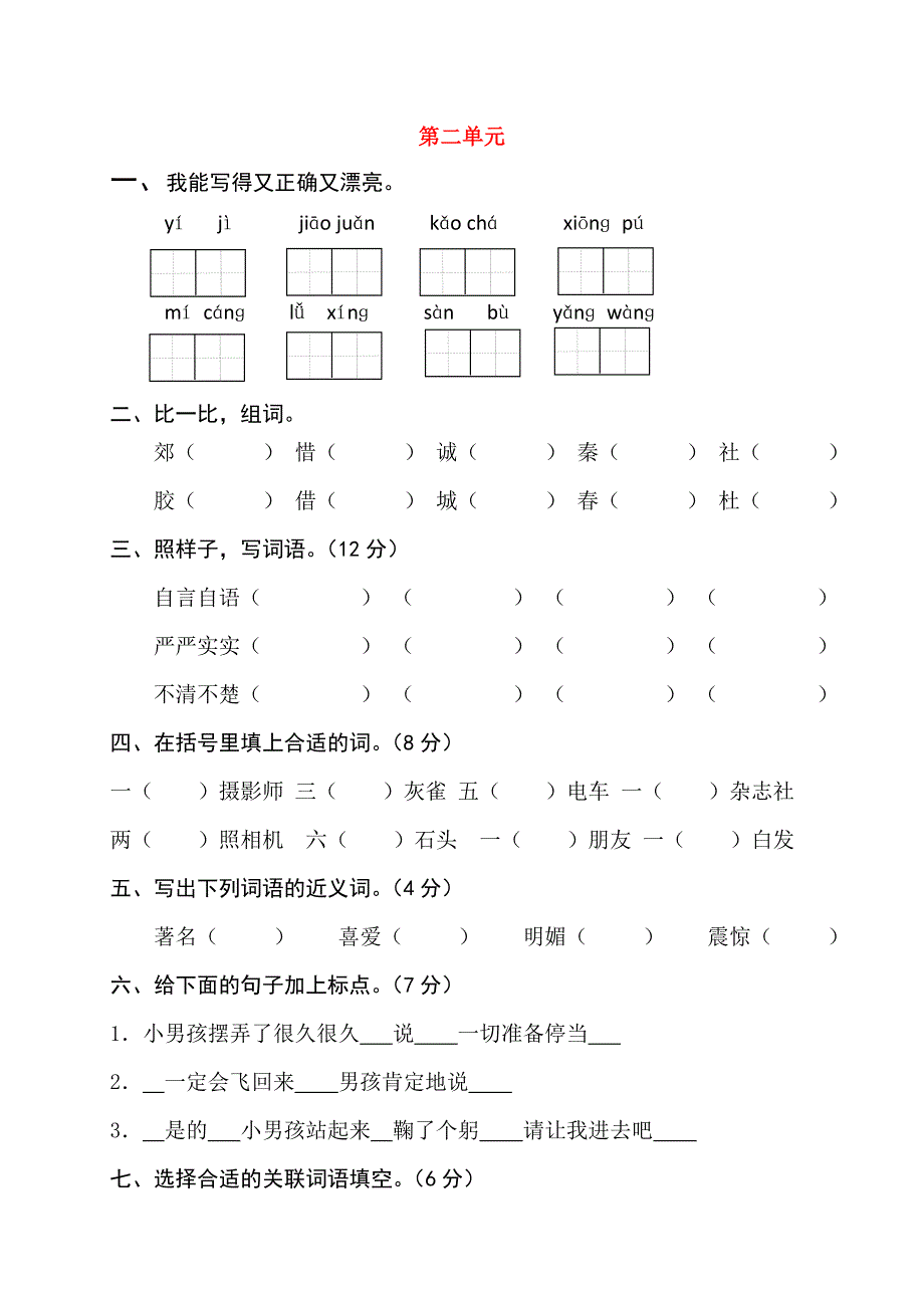 三年级语文上册 第二单元测试题2 新人教版_第1页