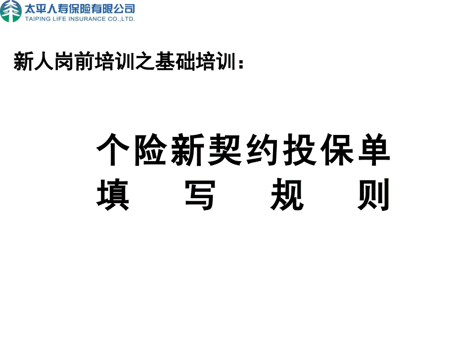 11.个险新契约投保单填写规则1_第1页