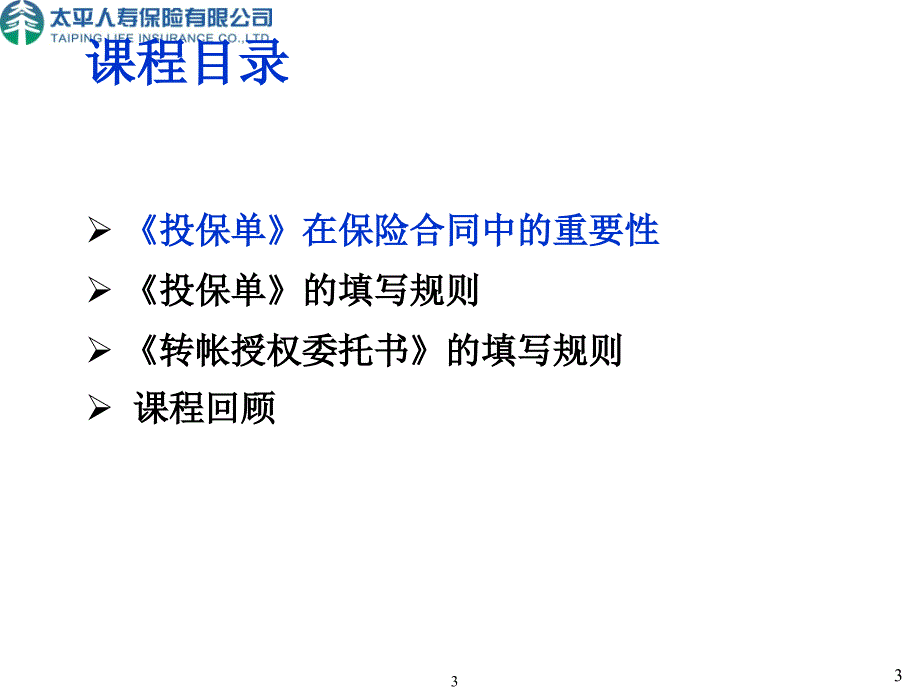 11.个险新契约投保单填写规则1_第3页