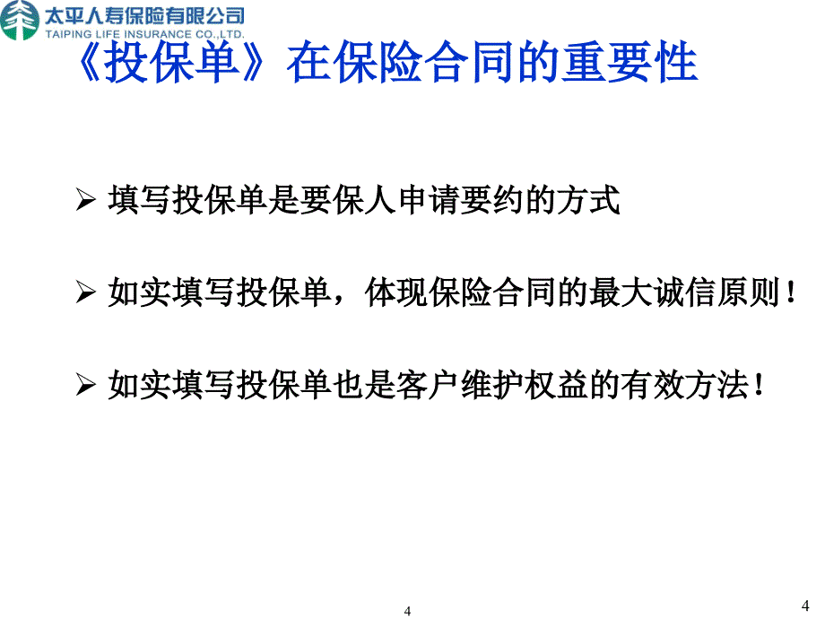 11.个险新契约投保单填写规则1_第4页