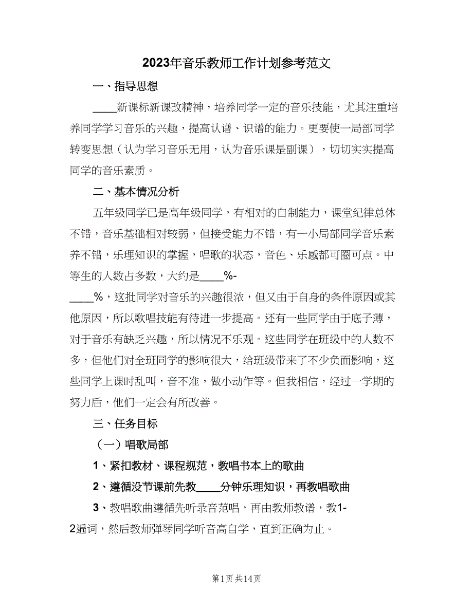 2023年音乐教师工作计划参考范文（四篇）.doc_第1页