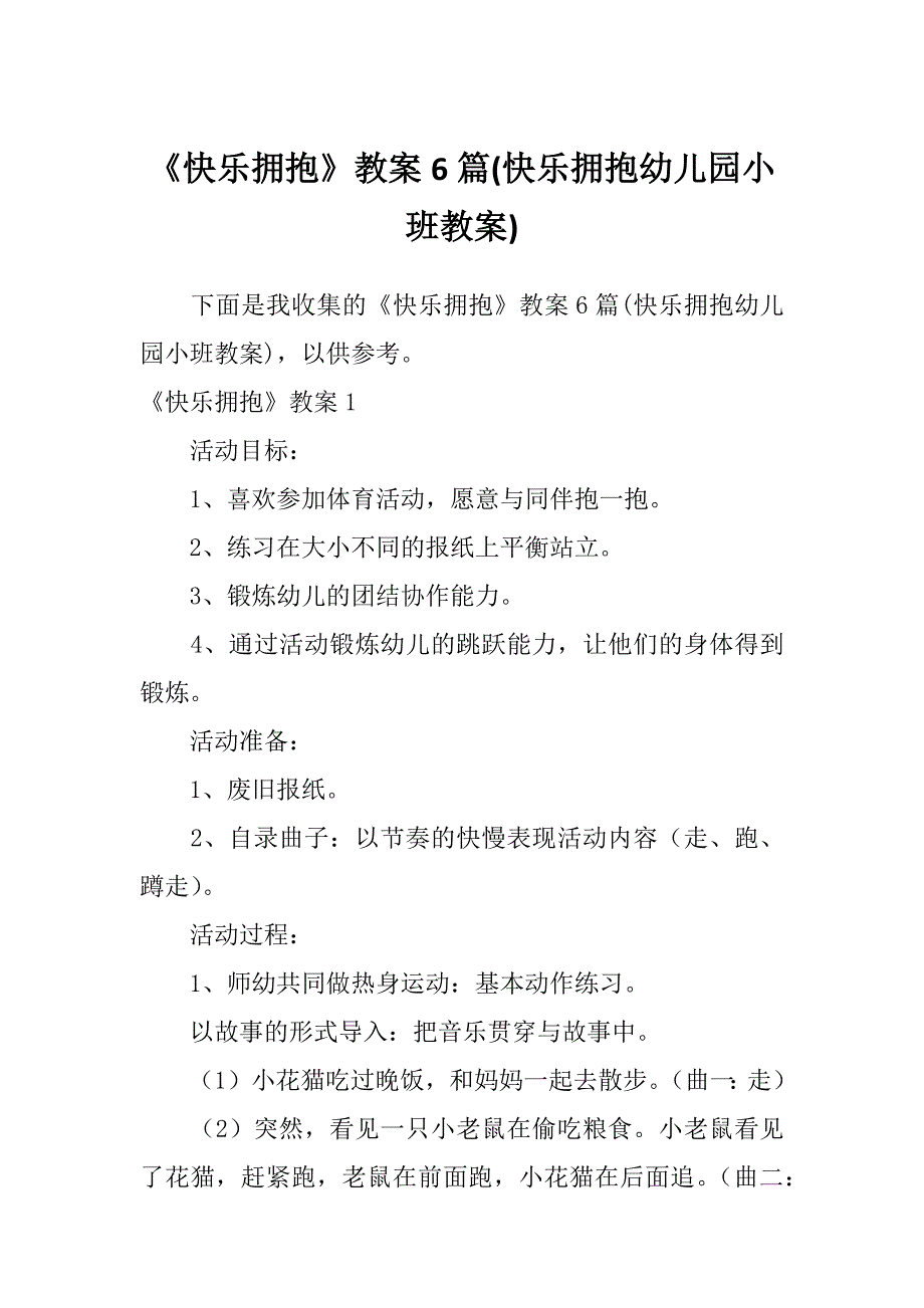 《快乐拥抱》教案6篇(快乐拥抱幼儿园小班教案)_第1页