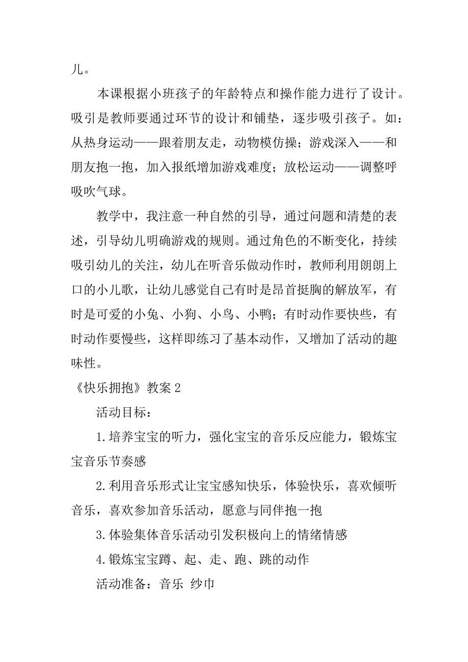 《快乐拥抱》教案6篇(快乐拥抱幼儿园小班教案)_第4页