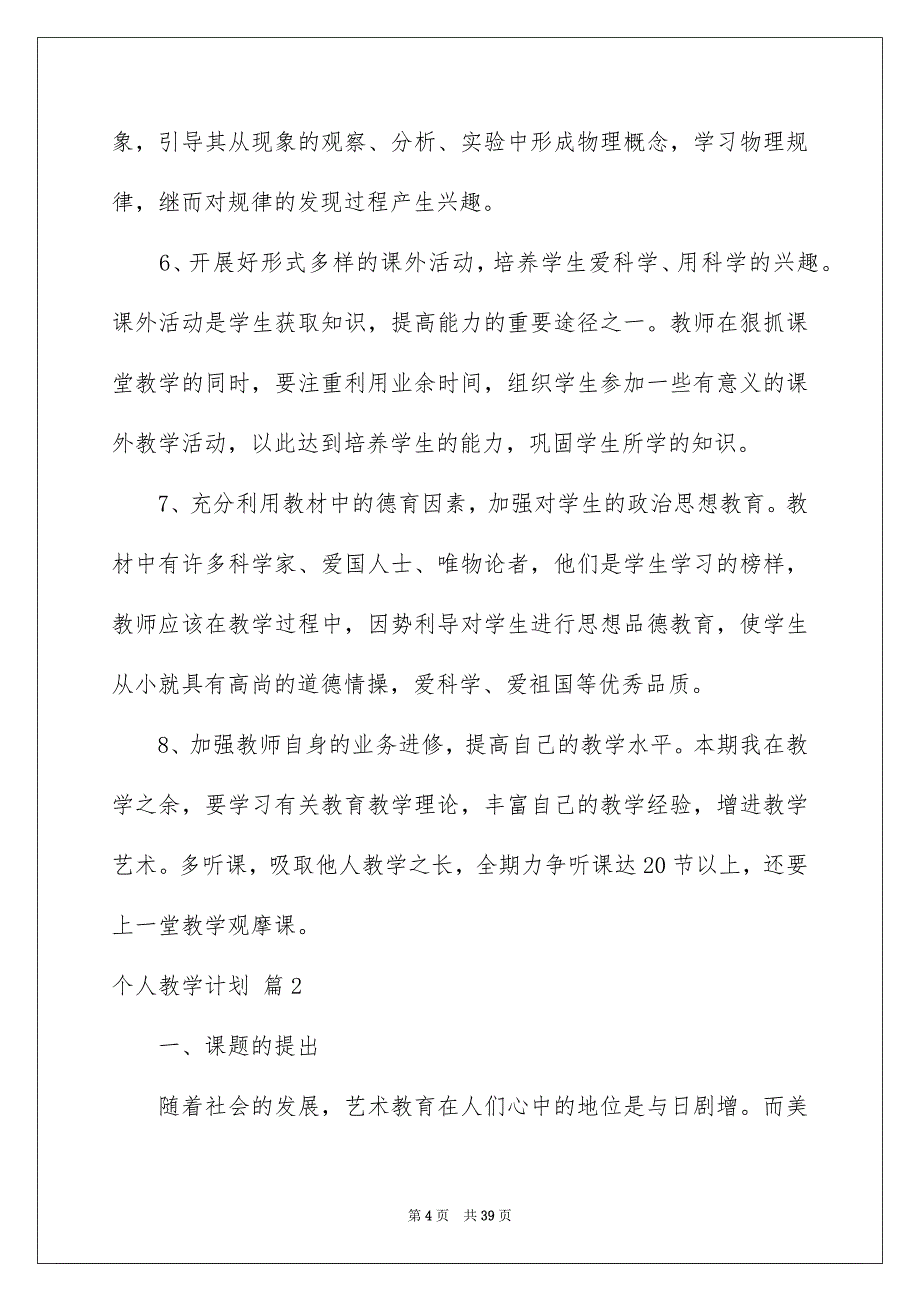 个人教学计划模板集锦9篇_第4页