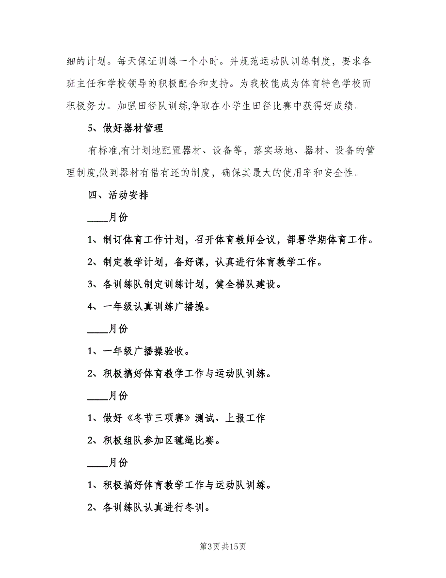 体育教师工作计划（4篇）_第3页