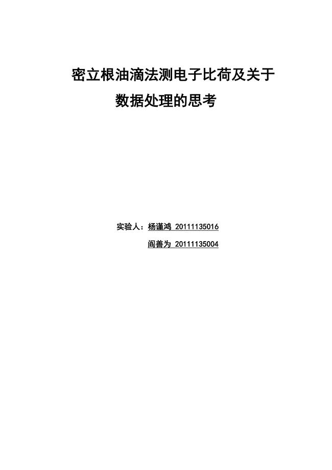 密立根油滴法测电子比荷及试验数据处理思考.docx