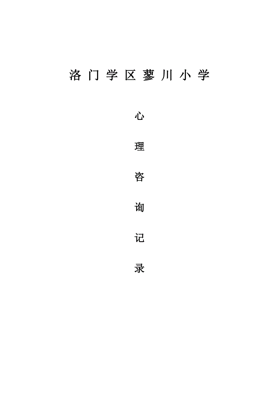 小学生心理咨询记录10份;_第1页