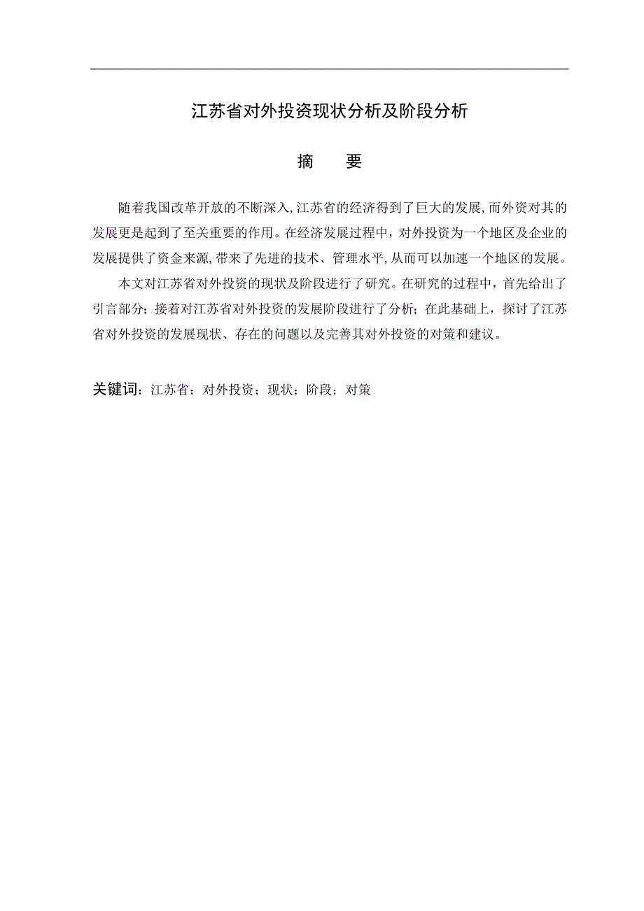 江苏省对外投资现状分析及阶段分析_第1页