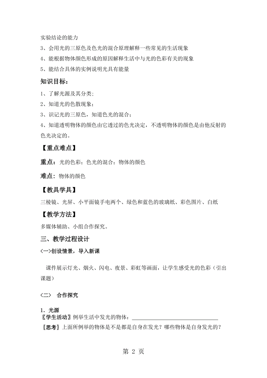 2023年物理八年级苏科版教学设计《光的色彩颜色》.doc_第2页