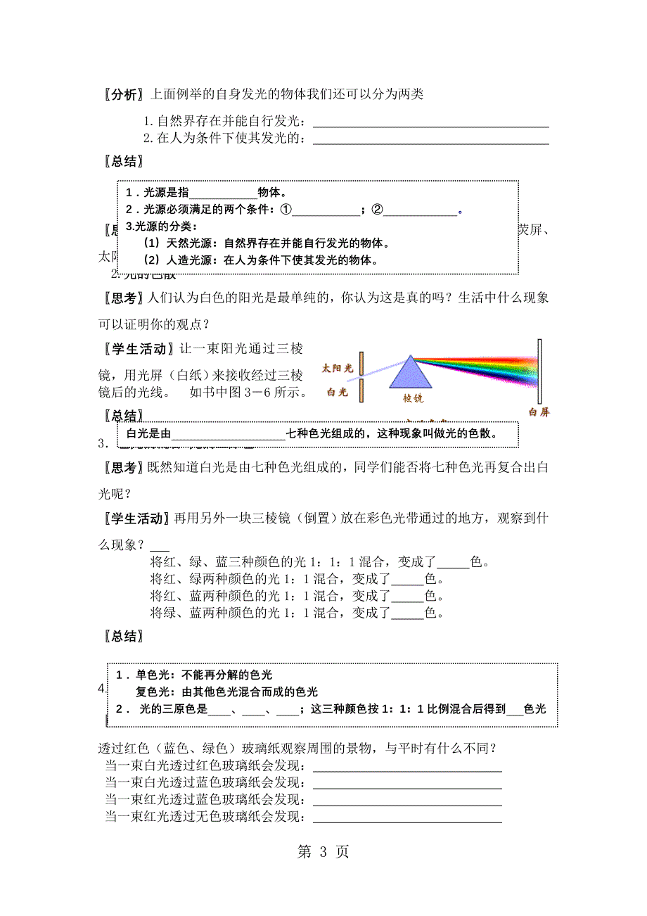 2023年物理八年级苏科版教学设计《光的色彩颜色》.doc_第3页