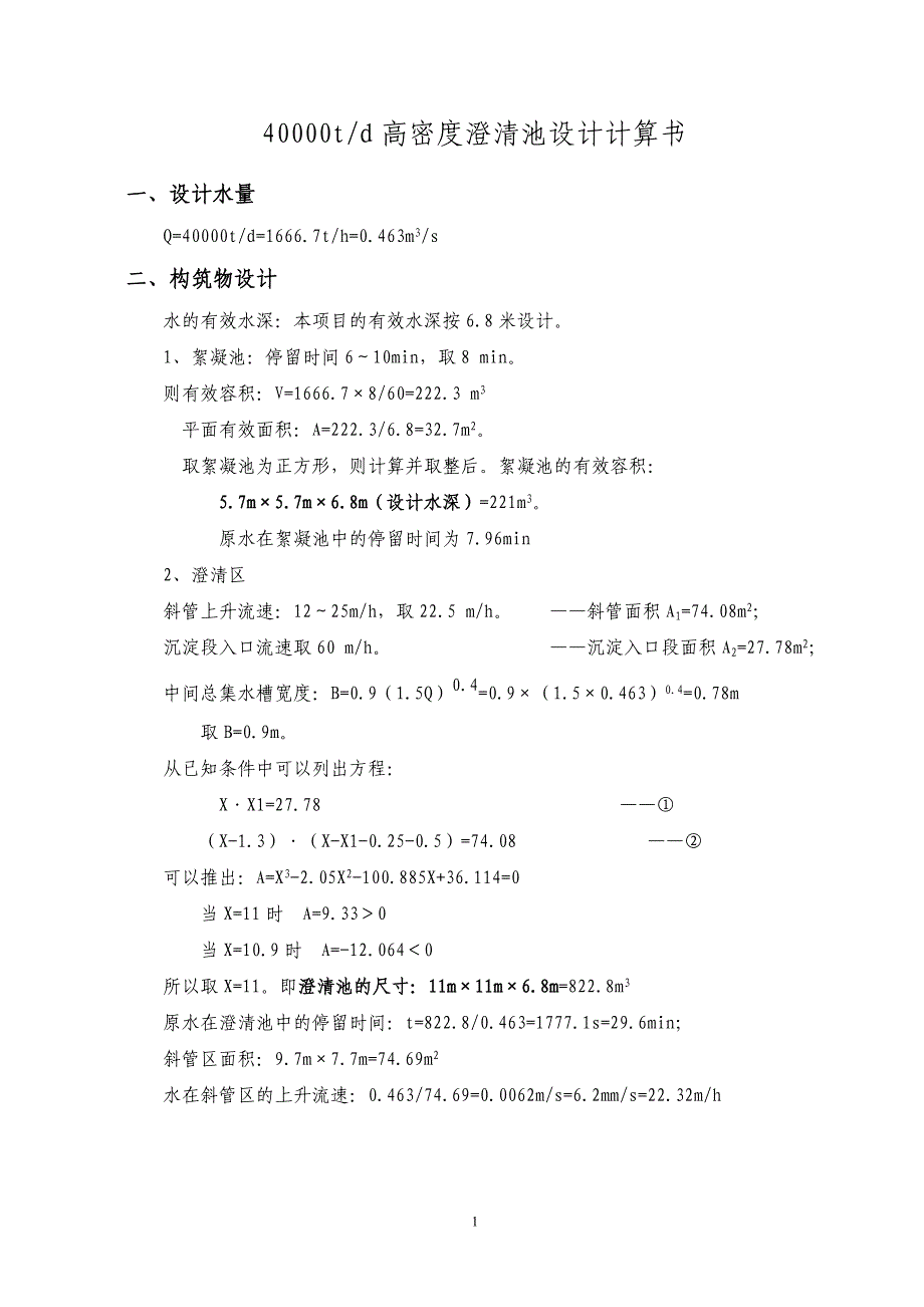 40000t高密度澄清池设计计算书_第1页