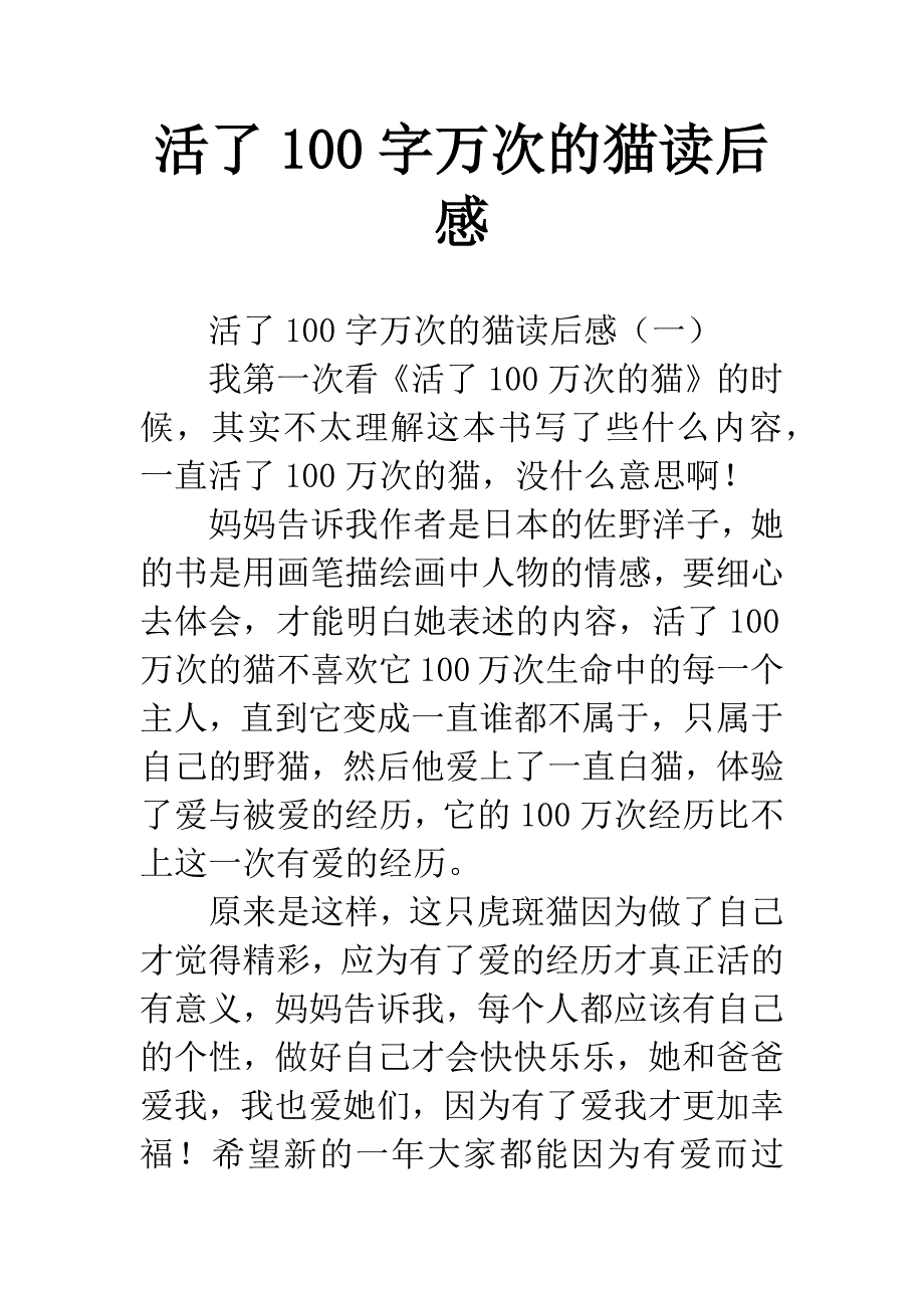 活了100字万次的猫读后感-1.docx_第1页