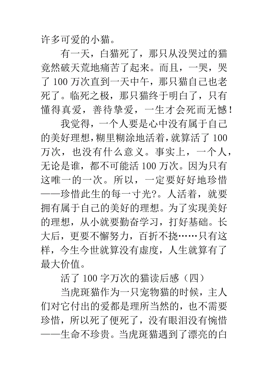 活了100字万次的猫读后感-1.docx_第4页