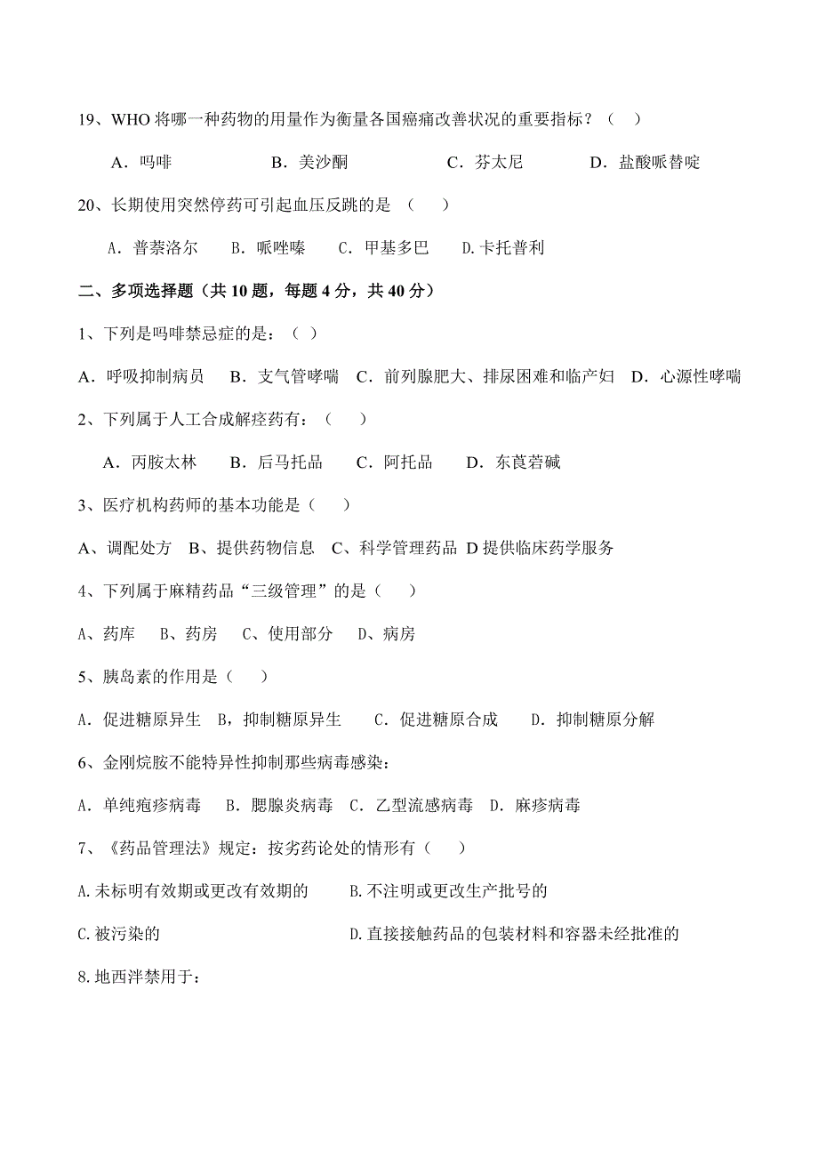 2018住院药房实习生考核试题_第3页