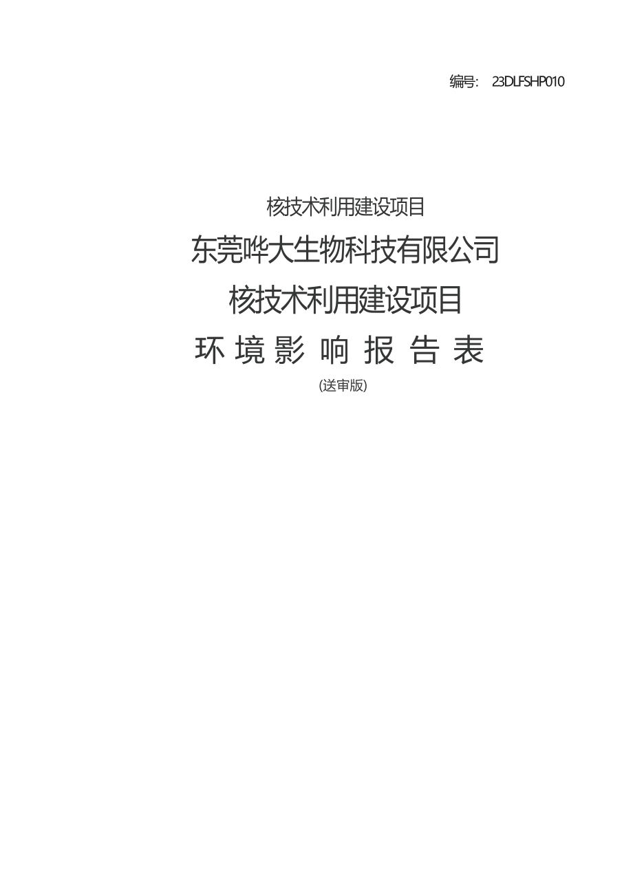 东莞哗大生物科技有限公司核技术利用建设项目环境影响报告表.docx_第1页