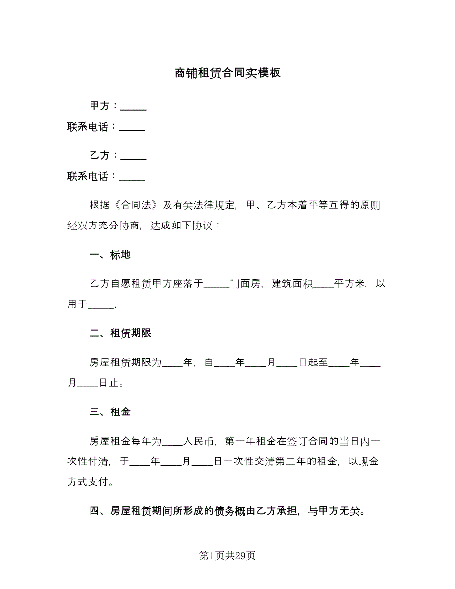 商铺租赁合同实模板（八篇）.doc_第1页