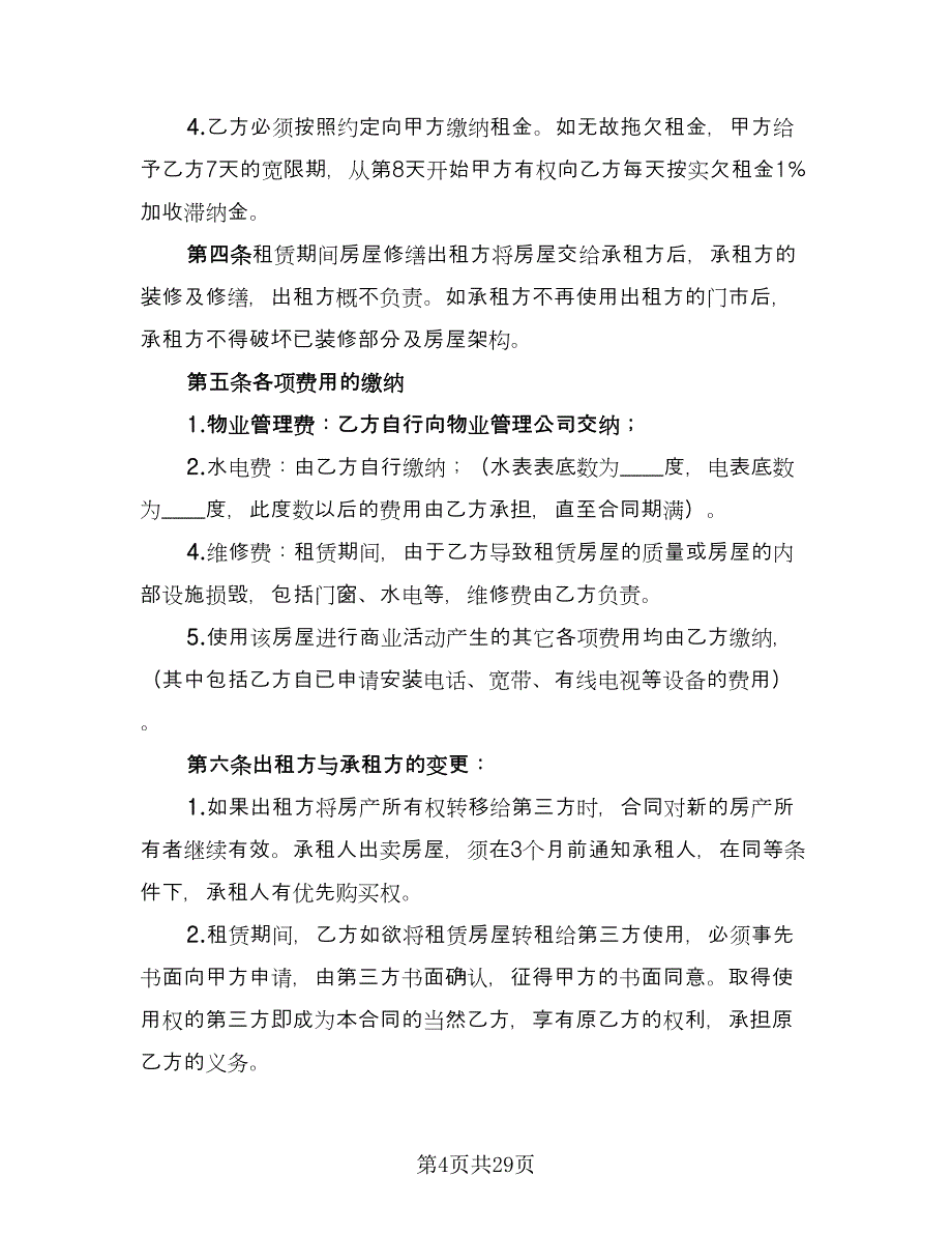 商铺租赁合同实模板（八篇）.doc_第4页