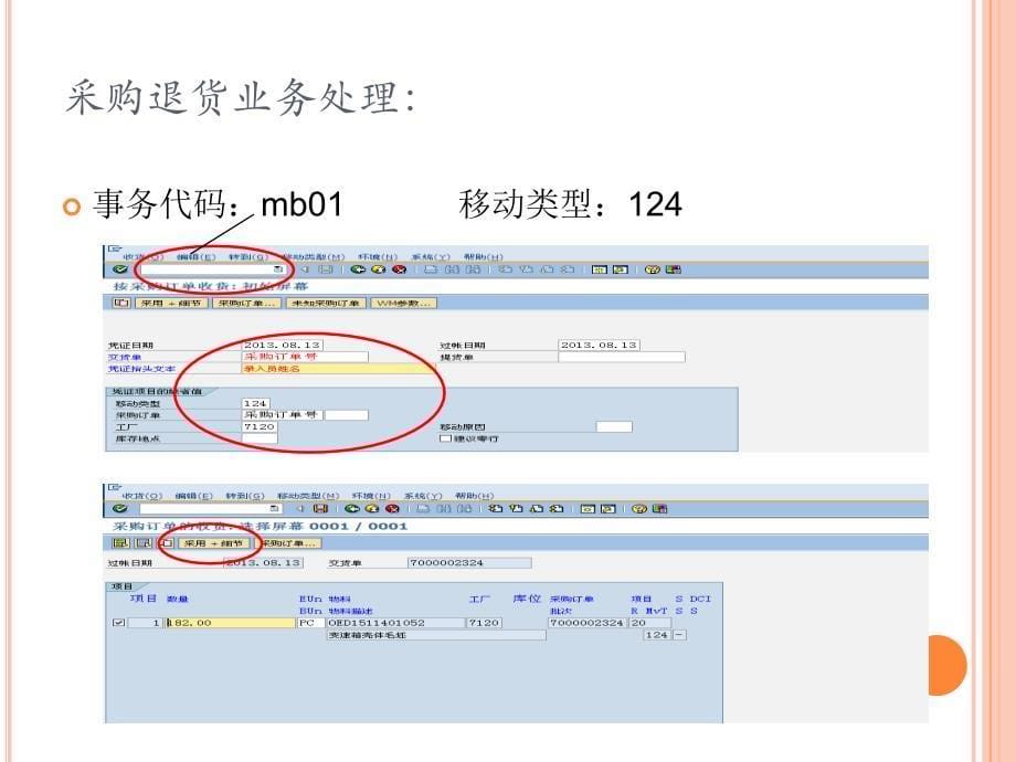 仓储物流sap基本操作_第5页