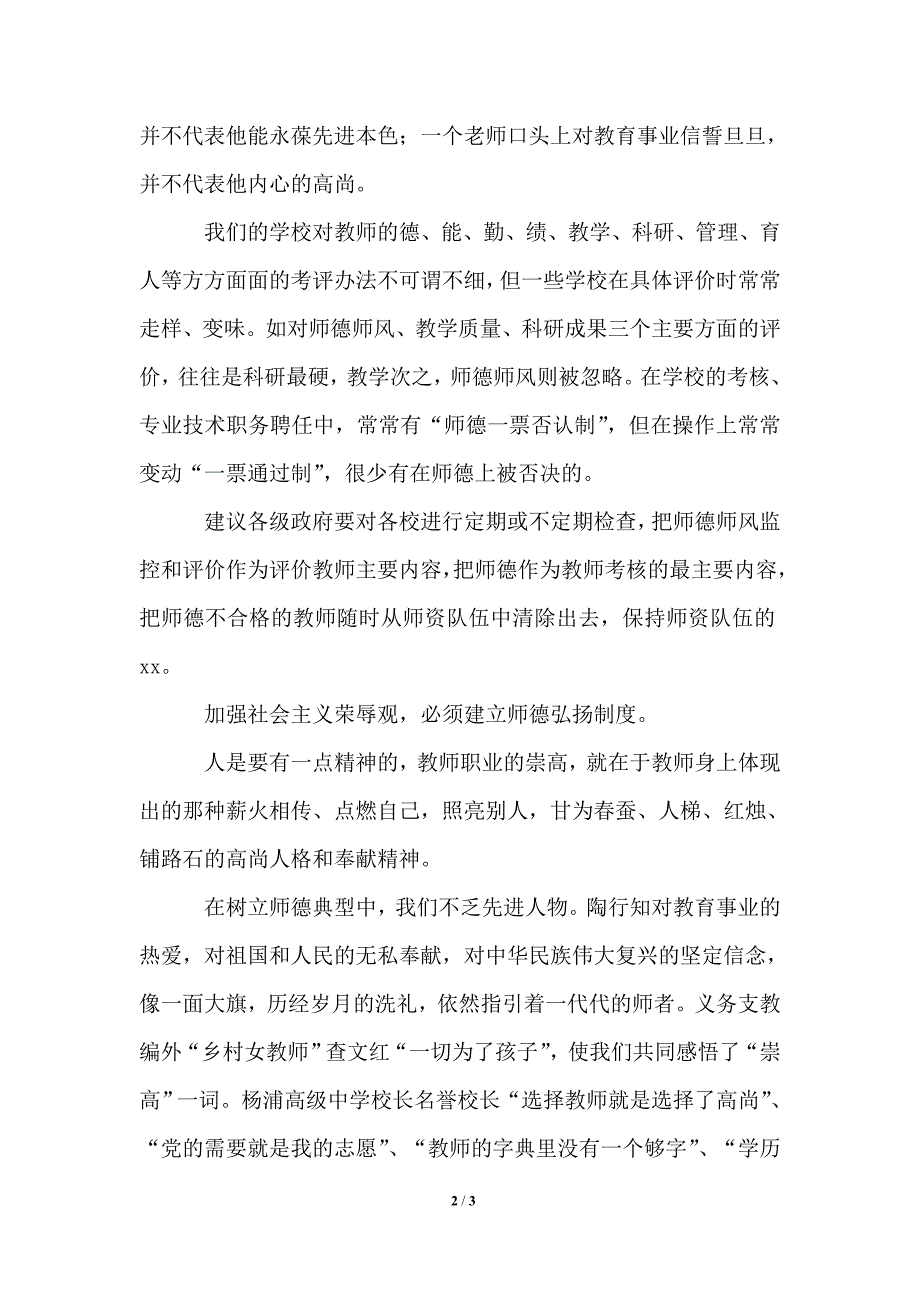 关于八荣八耻与师德建设的演讲_第2页