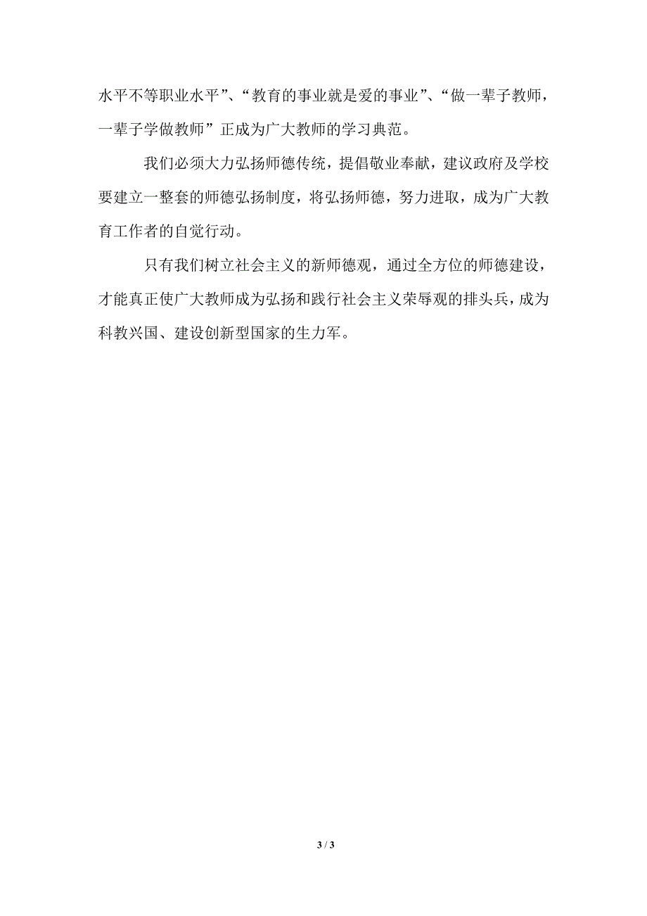 关于八荣八耻与师德建设的演讲_第3页