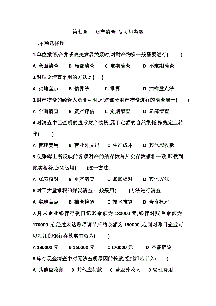 第七章 财产清查 复习思考题.doc_第1页